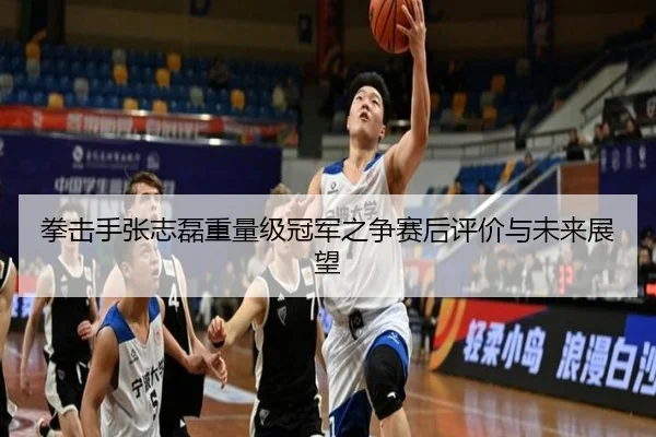 拳击手张志磊重量级冠军之争赛后评价与未来展望